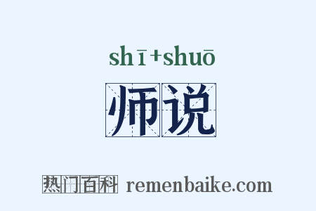 师说是什么意思的图片